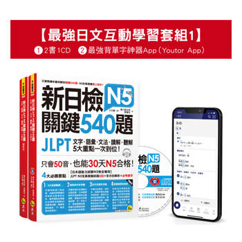新日檢JLPT N5關鍵540題/N4-N5關鍵單字2,500【數位版】(5回全真模擬試題＋解析＋N5單字攻略隨身表＋CD＋最強背單字神器App(Youtor App，Ios/Android適用)【最強日檢互動學習套組1】【網路獨家銷售】
