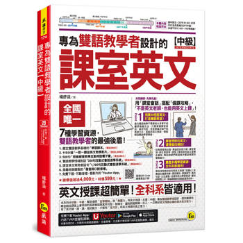 專為雙語教學者設計的課室英文【中級】(附30堂一對一課室英文教學影片＋雙語教學情境/課室常用會話互動式會話速學系統＋500句班級經營用語電子書＋「Youtor App」內含VRP虛擬點讀筆)