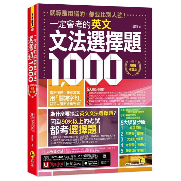 一定會考的英文文法選擇題1000【10周年暢銷修訂版】(附文法教學影片+「Youtor App」內含VRP虛擬點讀筆)