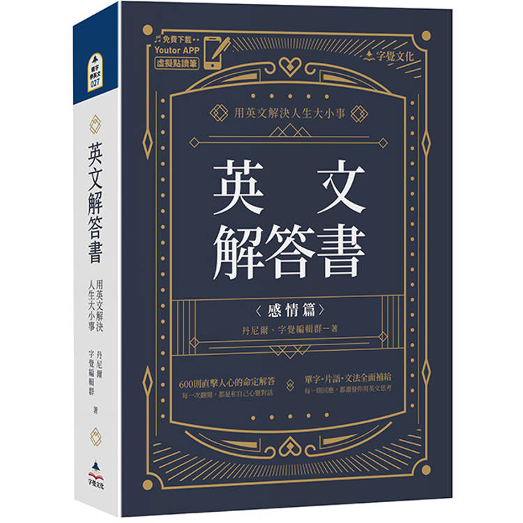 英文解答書：用英文解決人生大小事(附「Youtor App」內含VRP虛擬點讀筆)