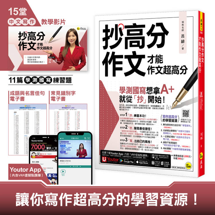 抄高分作文：才能作文超高分(附15堂老師真人教學中文寫作影片+成語與名言佳句電子書+常見錯別字電子書+學測國寫練習題「Youtor App」內含VRP虛擬點讀筆)
