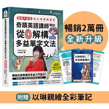 奇蹟英語講師帶你從0解構多益TOEIC單字文法(暢銷升級版附以琳親繪筆記)