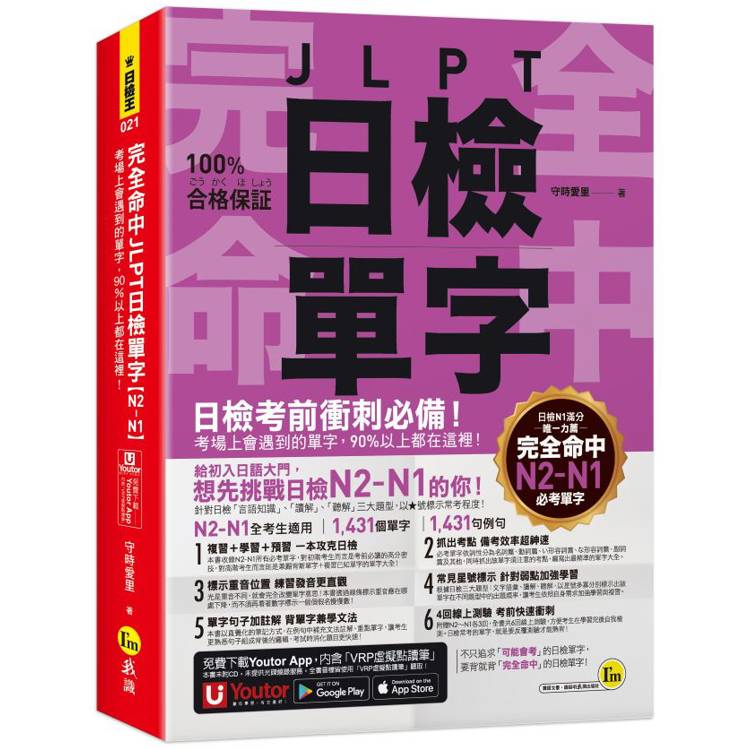 完全命中JLPT日檢單字【N2～N1】：考場上會遇到的單字，90%以上都在這裡！(附「Youtor App」內含VRP虛擬點讀筆＋六回線上測驗)