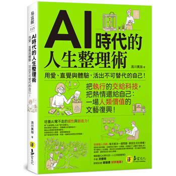 【電子書】AI時代的人生整理術：用愛、直覺與體驗，活出不可替代的自己！