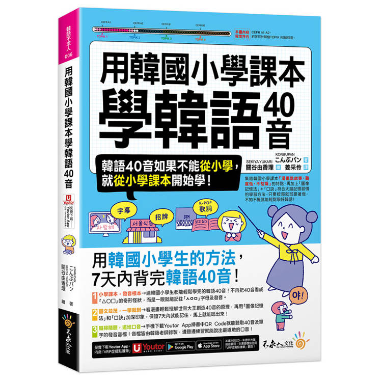 用韓國小學課本學韓語40音(附「Youtor App」內含VRP虛擬點讀筆)