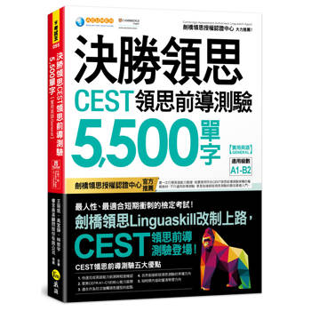 決勝領思CEST領思前導測驗5,500單字【實用英語General】(附「Youtor App」內含VRP虛擬點讀筆)