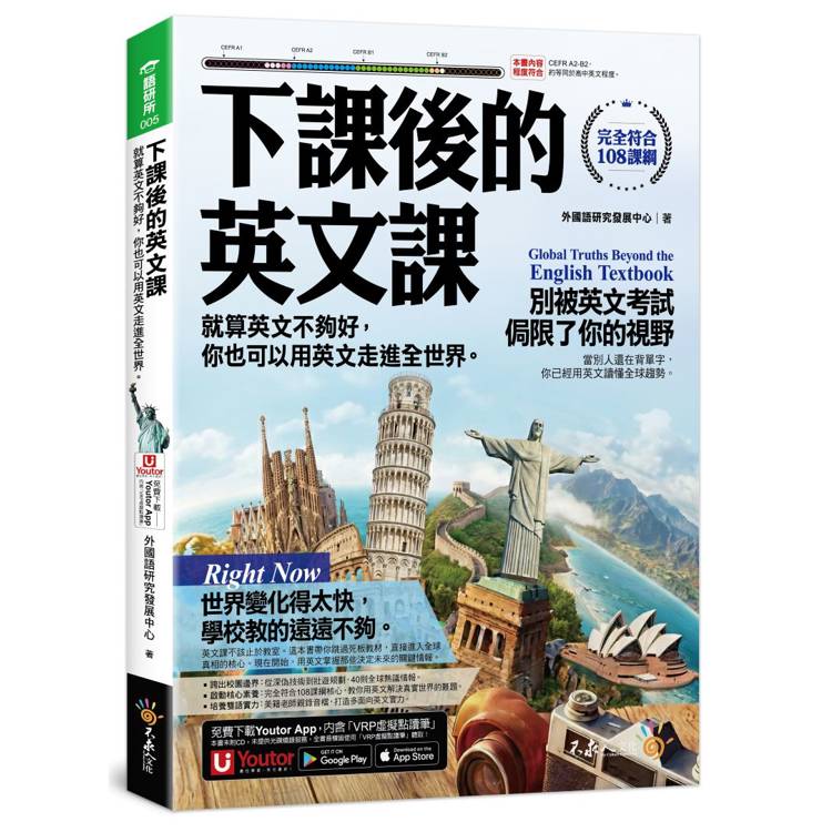 下課後的英文課：就算英文不夠好，你也可以用英文走進全世界。(附「Youtor App」內含VRP虛擬點讀筆)
