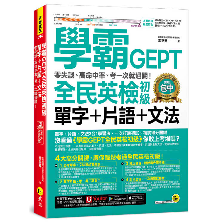 學霸GEPT全民英檢初級單字+片語+文法：零失誤、高命中率、考一次就過關！(附「Youtor App」內含VRP虛擬點讀筆)