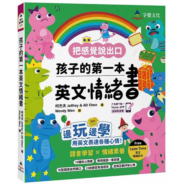 孩子的第一本英文情緒書(附 Jeffrey老師示範教學影片+附Youtor App「內含VRP虛擬點讀筆」)