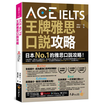 ACE IELTS 王牌雅思口說攻略(附「Youtor App」內含VRP虛擬點讀筆)