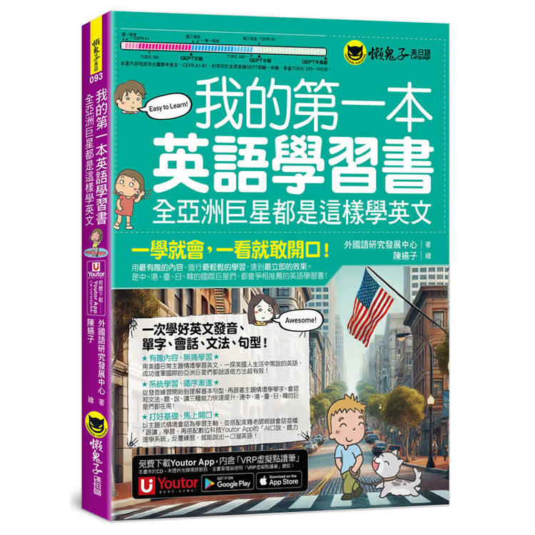我的第一本英語學習書：全亞洲巨星都是這樣學英文)附AI口說、聽力速學系統＋字母手寫練習表下載＋「Youtor App」內含VRP虛擬點讀筆)