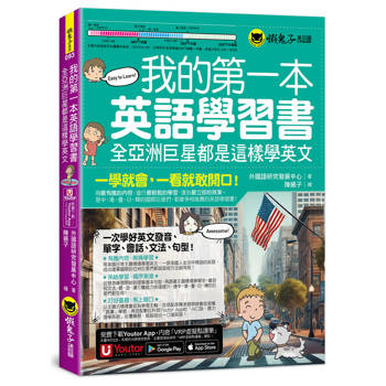 我的第一本英語學習書：全亞洲巨星都是這樣學英文)附AI口說、聽力速學系統＋字母手寫練習表下載＋「Youtor App」內含VRP虛擬點讀筆)