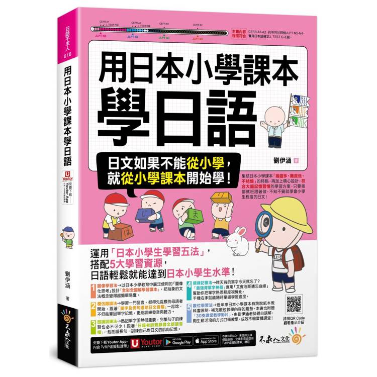 用日本小學課本學日語(附30支老師真人教學影片+最強背單字神器+「Youtor App」內含VRP虛擬點讀筆)