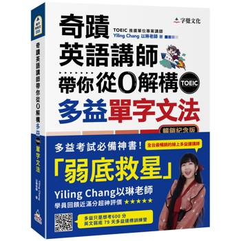 奇蹟英語講師帶你從0解構多益TOEIC單字文法(暢銷紀念版)