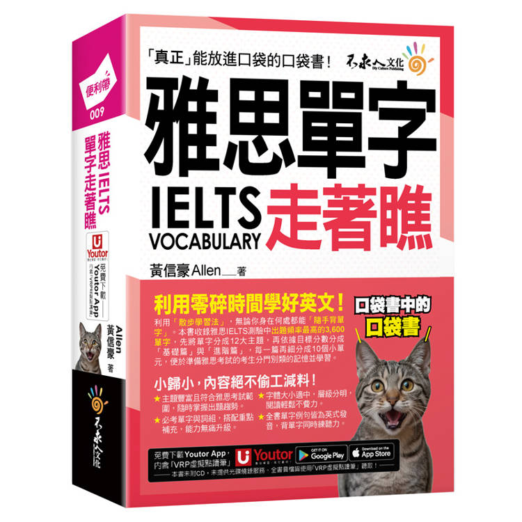 雅思IELTS單字走著瞧(附「Youtor App」內含VRP虛擬點讀筆+防水書套)