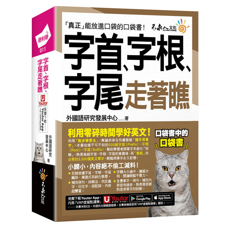 字首、字根、字尾走著瞧(附「Youtor App」內含VRP虛擬點讀筆+防水書套)
