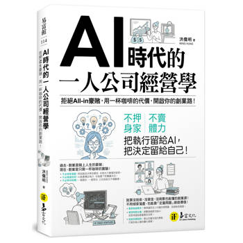 AI時代的一人公司經營學：拒絕All-in豪賭，用一杯咖啡的代價，開啟你的創業路！