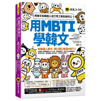 用MBTI學韓文：用韓文和韓國人從打零工聊到做阿公(附MBTI線上測驗網站+「Youtor App」內含VRP虛擬點讀筆)