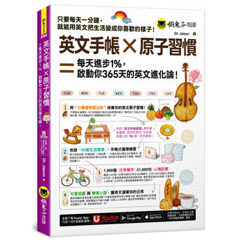 英文手帳×原子習慣＝每天進步1%，啓動你365 天的英文進化論！(附「Youtor App」內含VRP虛擬點讀筆)
