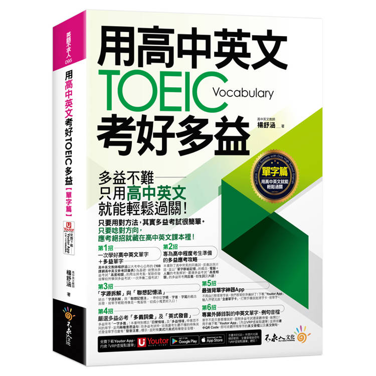 用高中英文考好TOEIC多益【單字篇】(附最強背單字神器＋「Youtor App」內含VRP虛擬點讀筆)