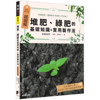 超圖解 堆肥、綠肥的基礎知識&實用製作法（最新修訂版）
