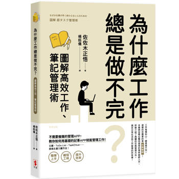 為什麼工作總是做不完？圖解高效工作、筆記管理術