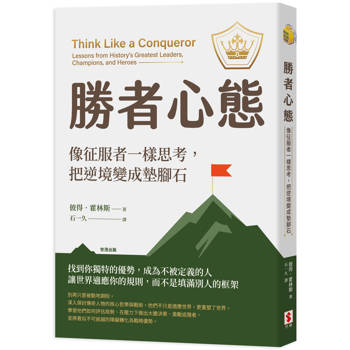 【電子書】勝者心態：像征服者一樣思考，把逆境變成墊腳石
