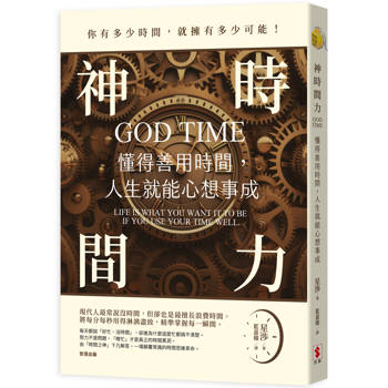 神時間力：懂得善用時間，人生就能心想事成