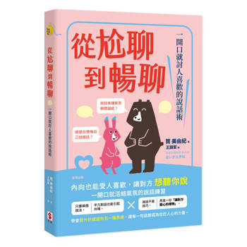 【電子書】從尬聊到暢聊：一開口就討人喜歡的說話術