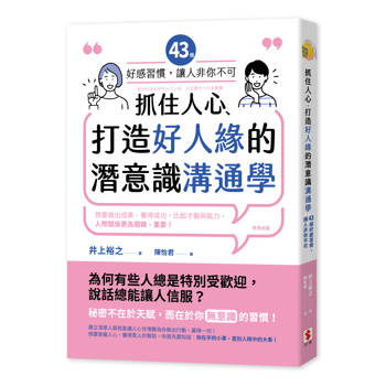 【電子書】抓住人心、打造好人緣的潛意識溝通學：43個好感習慣，讓人「非你不可」