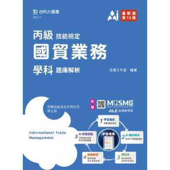 丙級國貿業務學科題庫解析(最新版)第十三版-附贈MOSME