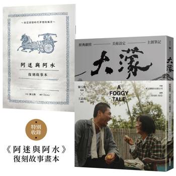 大濛 電影紀念套書（附《阿迷與阿水》畫本）