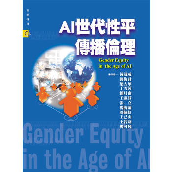 AI世代性平傳播倫理