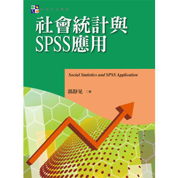 社會統計與SPSS應用