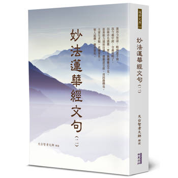 妙法蓮華經文句(2)