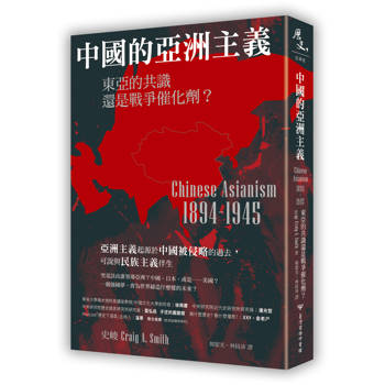 中國的亞洲主義：東亞的共識還是戰爭催化劑？