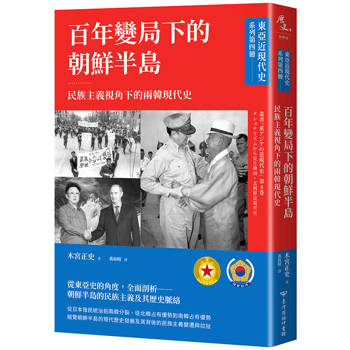 【電子書】東亞近現代史（第四冊）：百年變局下的朝鮮半島－民族主義視角下的兩韓現代史