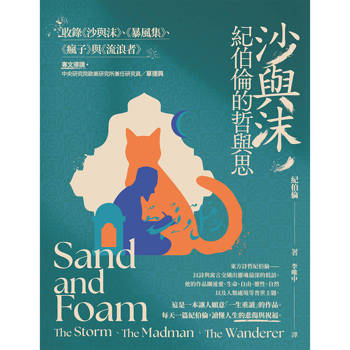 【電子書】沙與沫，紀伯倫的哲與思：收錄《沙與沫》、《暴風集》、《瘋子》、《流浪者》