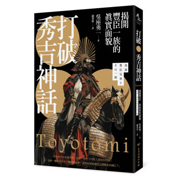 【電子書】打破秀吉神話：揭開豐臣一族的真實面貌