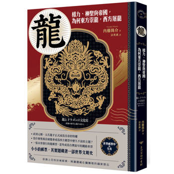 【電子書】龍：權力、神聖與帝國，為何東方崇龍，西方屠龍