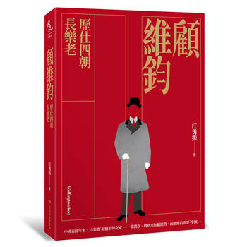 【電子書】顧維鈞：歷仕四朝長樂老