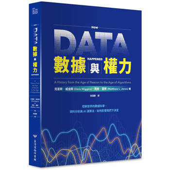 數據與權力：控制世界的數據科學、資料分析與AI演算法，如何影響我們下決定