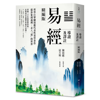 【電子書】易經導讀及譯註（精編版）