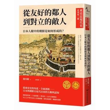 【電子書】東亞近現代史（第三冊）：從友好的鄰人到對立的敵人－日本人眼中的朝鮮是如何形成的？