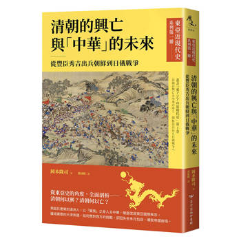 東亞近現代史系列第一冊：清朝的興亡與「中華」的未來──從豐臣秀吉出兵朝鮮到日俄戰爭