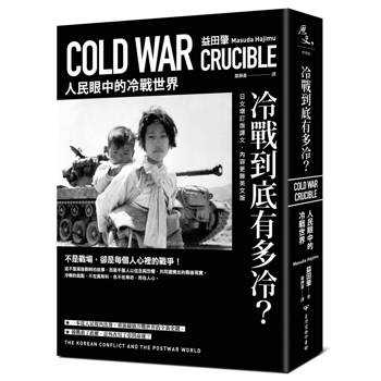 冷戰到底有多冷？人民眼中的冷戰世界