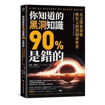 【電子書】你知道的黑洞知識90%是錯的：天文學家寫給所有人的黑洞身世史