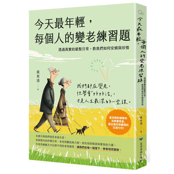 【電子書】今天最年輕，每個人的變老練習題：透過真實的銀髮日常，教我們如何安頓與珍惜