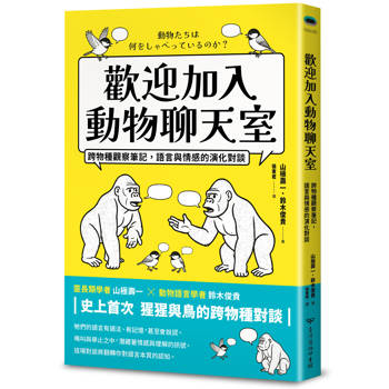 【電子書】歡迎加入動物聊天室：跨物種觀察筆記，語言與情感的演化對談
