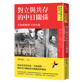 【電子書】東亞近現代史（第二冊）：對立與共存的中日關係─共和國體制下的中國